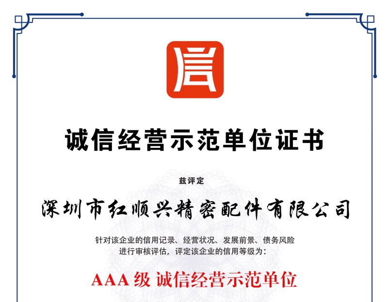 誠(chéng)信經(jīng)營(yíng)示范單位證書